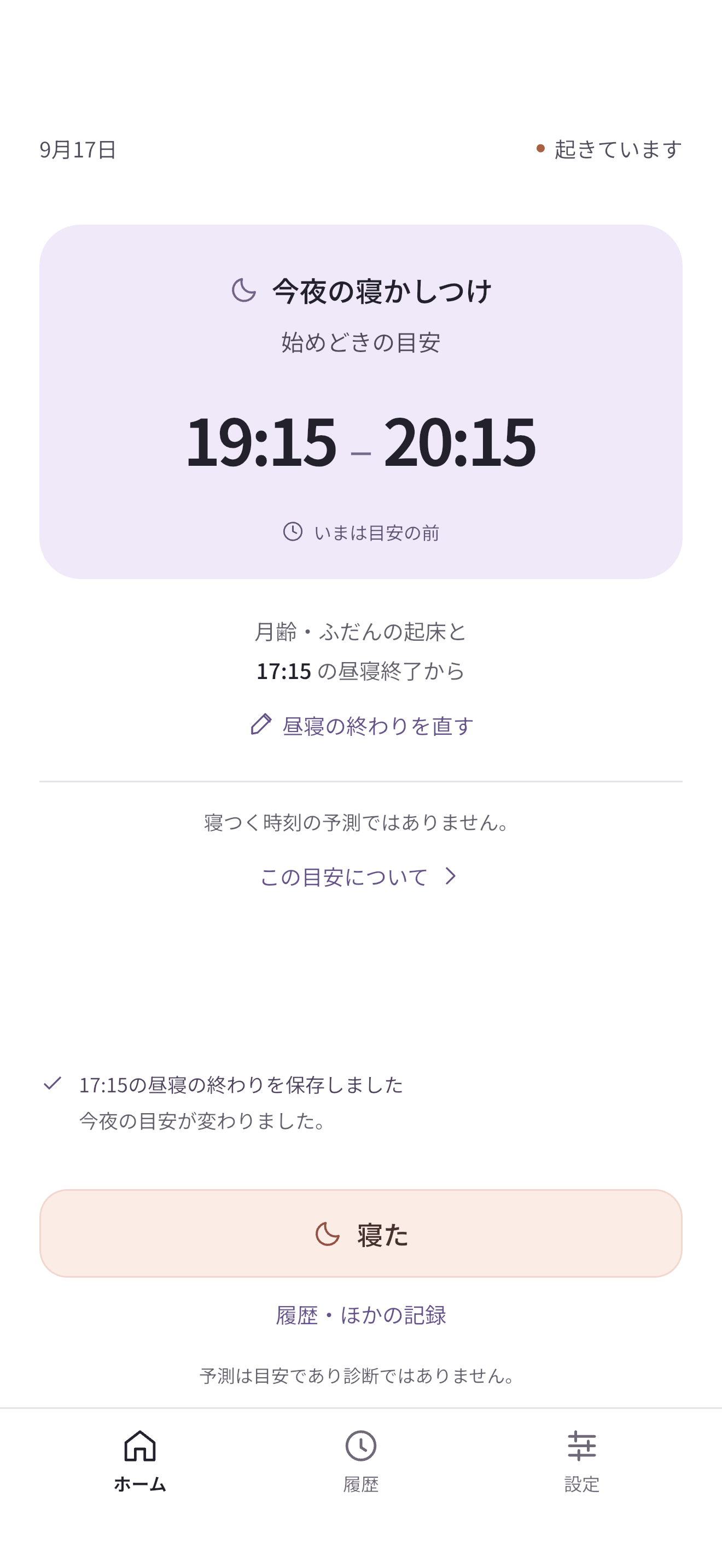 同じ日の昼寝反映後の表示例。19:15〜20:15。根拠は月齢・ふだんの起床と17:15の昼寝終了。