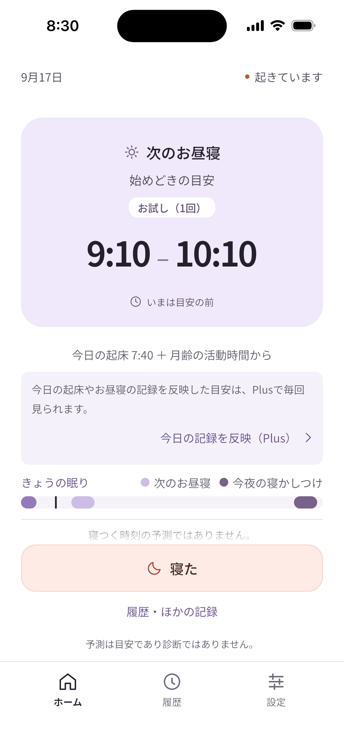 次のお昼寝の始めどきは9:10〜10:10。今日の起床 7:40 + 月齢の活動時間から。
