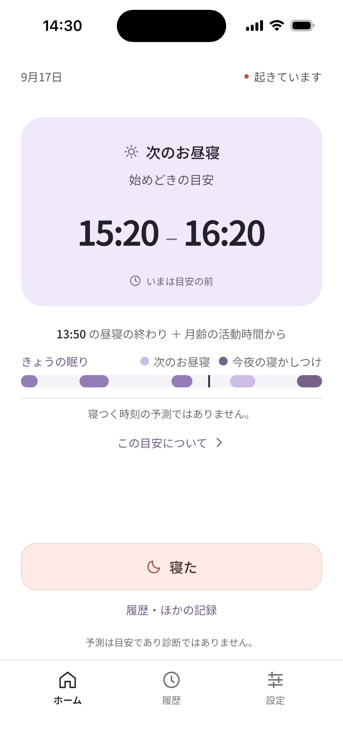 次のお昼寝の始めどきは15:20〜16:20。13:50 の昼寝の終わり + 月齢の活動時間から。