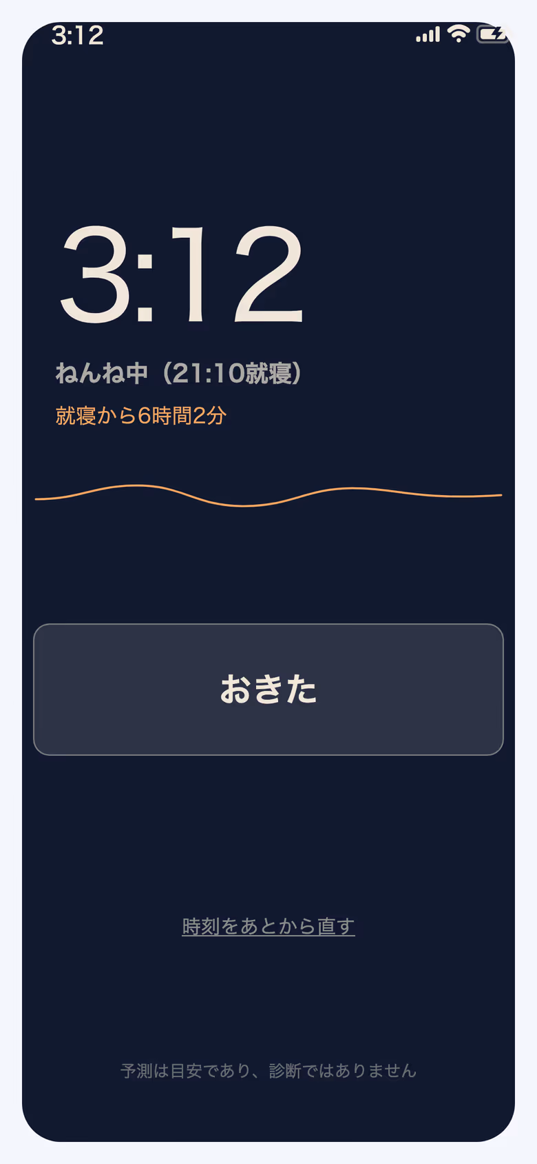 夜の暗い画面。経過時間と「おきた」ボタンだけが写っている