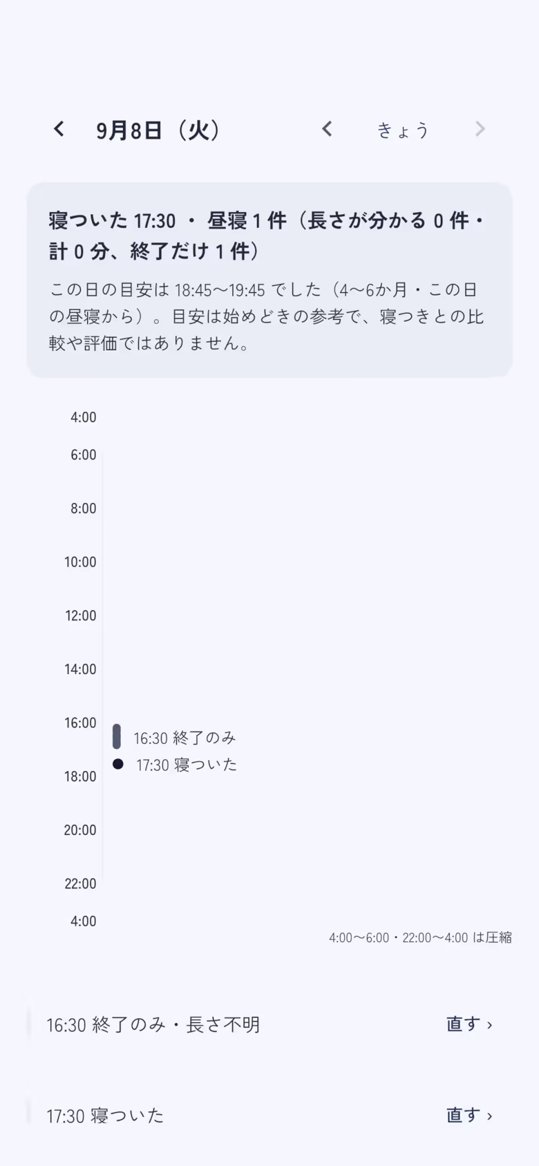 9月8日の日ビュー。寝ついた 17:30 と昼寝の記録が時間軸に並び、各行から直せる