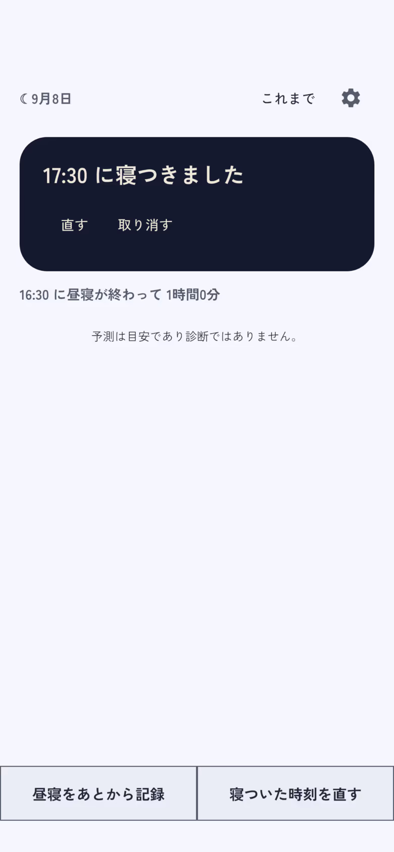 寝ついたカード。17:30 に寝つきましたと表示する、ホームの確認カード