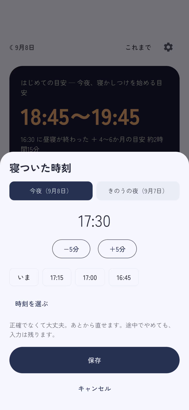 寝ついた時刻のシート。今夜/きのうの夜の切替、17:30、−5分/+5分、保存